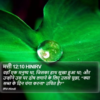 मत्ती 12:10 HINIRV Bible Verse Image