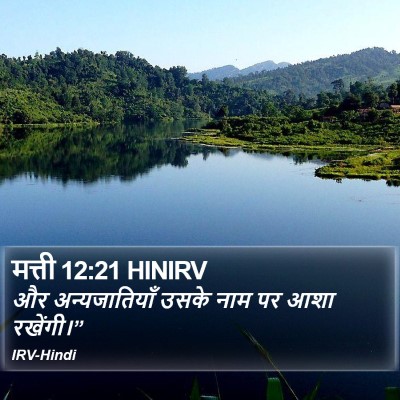 मत्ती 12:21 HINIRV Bible Verse Image