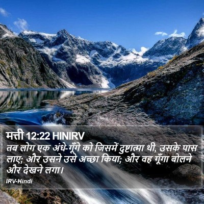 मत्ती 12:22 HINIRV Bible Verse Image