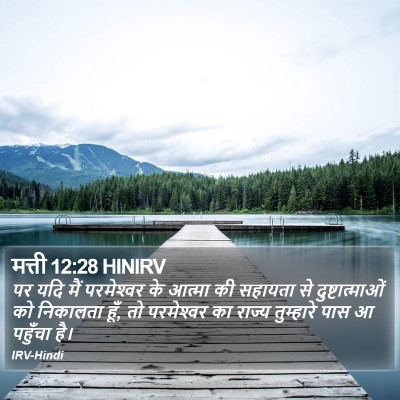 मत्ती 12:28 HINIRV Bible Verse Image