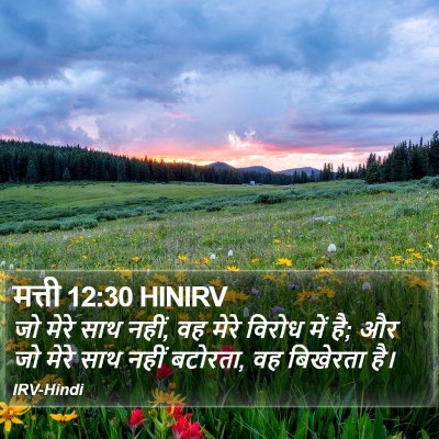 मत्ती 12:30 HINIRV Bible Verse Image