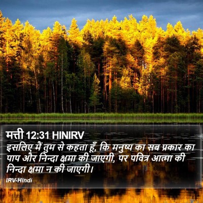 मत्ती 12:31 HINIRV Bible Verse Image