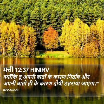 मत्ती 12:37 HINIRV Bible Verse Image