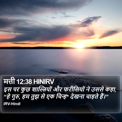 मत्ती 12:38 HINIRV Bible Verse Image