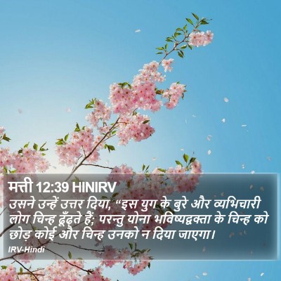 मत्ती 12:39 HINIRV Bible Verse Image