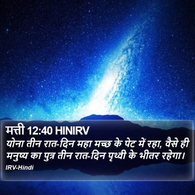 मत्ती 12:40 HINIRV Bible Verse Image