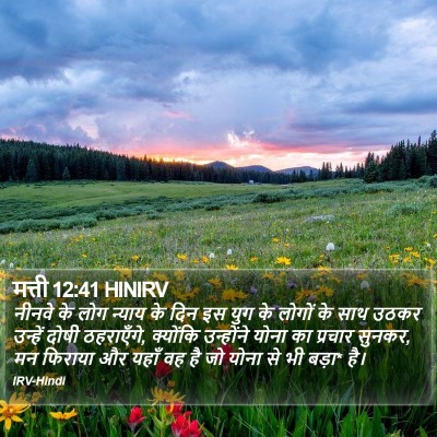 मत्ती 12:41 HINIRV Bible Verse Image