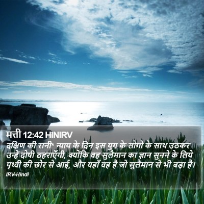 मत्ती 12:42 HINIRV Bible Verse Image