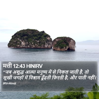 मत्ती 12:43 HINIRV Bible Verse Image