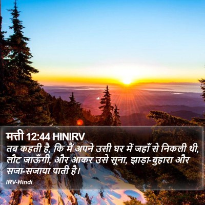 मत्ती 12:44 HINIRV Bible Verse Image