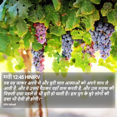 मत्ती 12:45 HINIRV Bible Verse Image