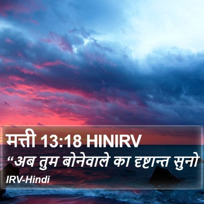 मत्ती 13:18 HINIRV Bible Verse Image