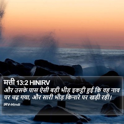 मत्ती 13:2 HINIRV Bible Verse Image