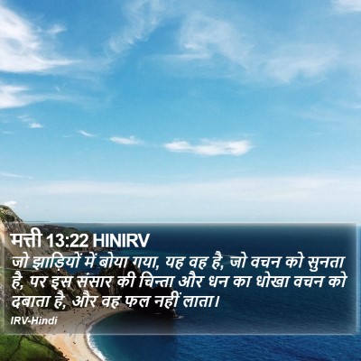 मत्ती 13:22 HINIRV Bible Verse Image