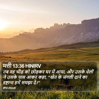 मत्ती 13:36 HINIRV Bible Verse Image