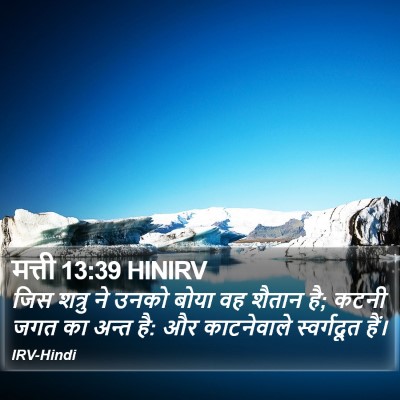 मत्ती 13:39 HINIRV Bible Verse Image