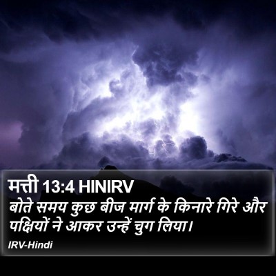 मत्ती 13:4 HINIRV Bible Verse Image