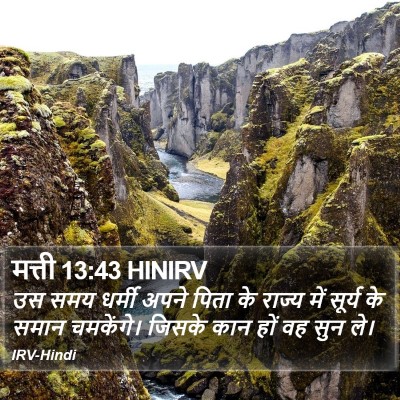 मत्ती 13:43 HINIRV Bible Verse Image