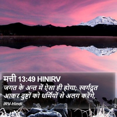 मत्ती 13:49 HINIRV Bible Verse Image