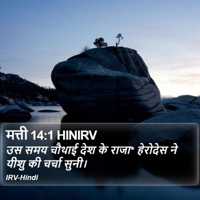 मत्ती 14:1 HINIRV Bible Verse Image