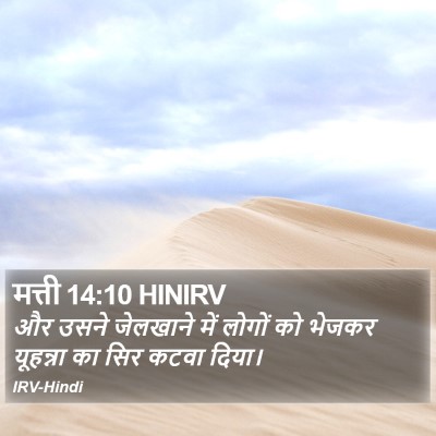 मत्ती 14:10 HINIRV Bible Verse Image