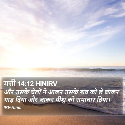 मत्ती 14:12 HINIRV Bible Verse Image