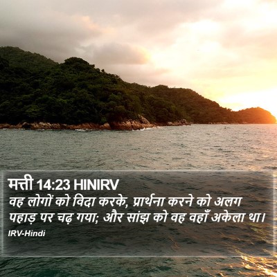 मत्ती 14:23 HINIRV Bible Verse Image