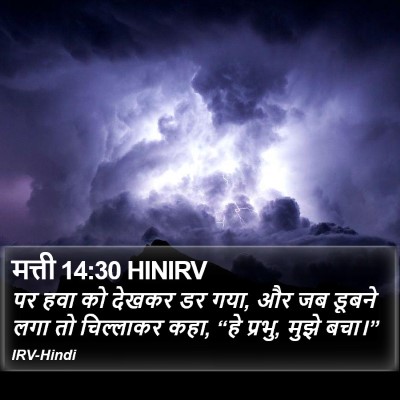 मत्ती 14:30 HINIRV Bible Verse Image