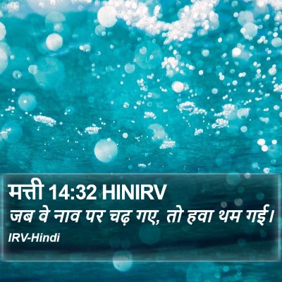 मत्ती 14:32 HINIRV Bible Verse Image