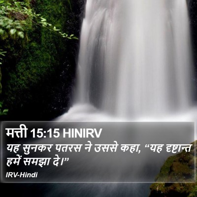 मत्ती 15:15 HINIRV Bible Verse Image