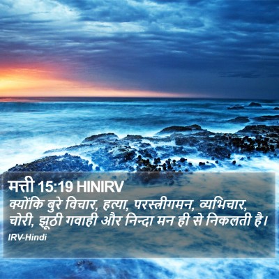 मत्ती 15:19 HINIRV Bible Verse Image