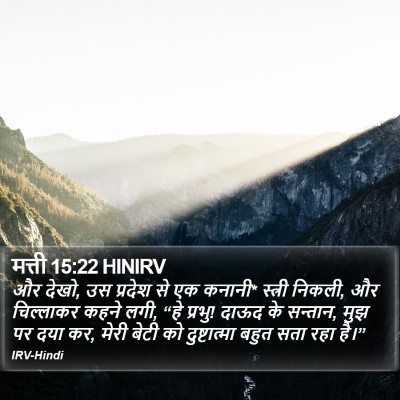 मत्ती 15:22 HINIRV Bible Verse Image