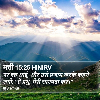 मत्ती 15:25 HINIRV Bible Verse Image