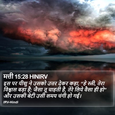 मत्ती 15:28 HINIRV Bible Verse Image