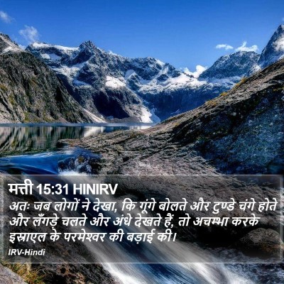 मत्ती 15:31 HINIRV Bible Verse Image