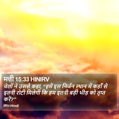 मत्ती 15:33 HINIRV Bible Verse Image