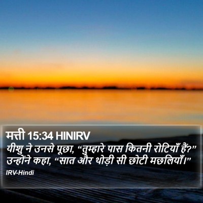 मत्ती 15:34 HINIRV Bible Verse Image