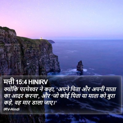 मत्ती 15:4 HINIRV Bible Verse Image