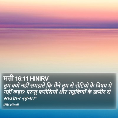 मत्ती 16:11 HINIRV Bible Verse Image