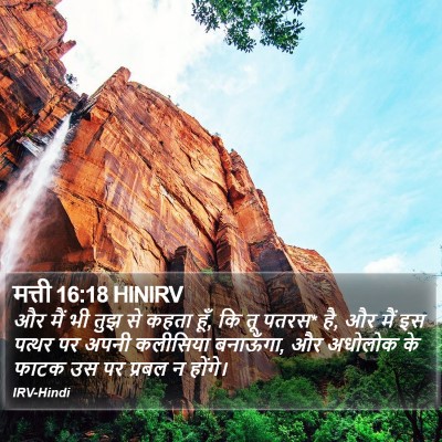 मत्ती 16:18 HINIRV Bible Verse Image
