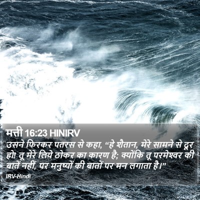 मत्ती 16:23 HINIRV Bible Verse Image