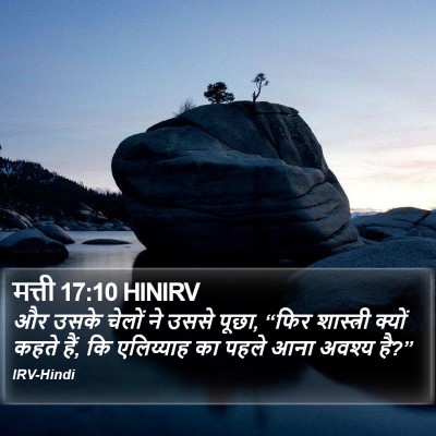 मत्ती 17:10 HINIRV Bible Verse Image