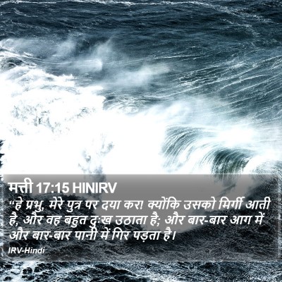 मत्ती 17:15 HINIRV Bible Verse Image