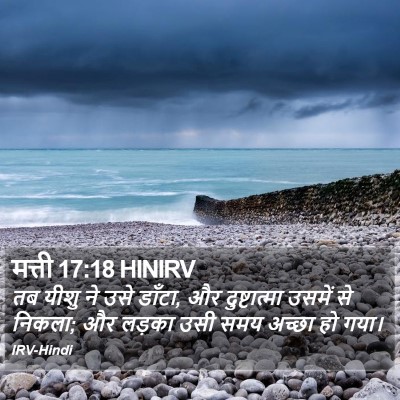 मत्ती 17:18 HINIRV Bible Verse Image