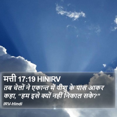 मत्ती 17:19 HINIRV Bible Verse Image