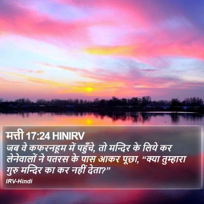 मत्ती 17:24 HINIRV Bible Verse Image