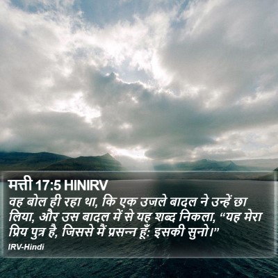 मत्ती 17:5 HINIRV Bible Verse Image