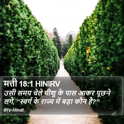 मत्ती 18:1 HINIRV Bible Verse Image