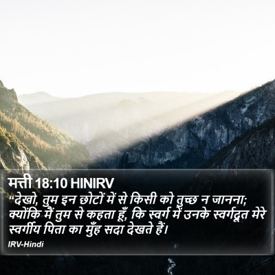 मत्ती 18:10 HINIRV Bible Verse Image