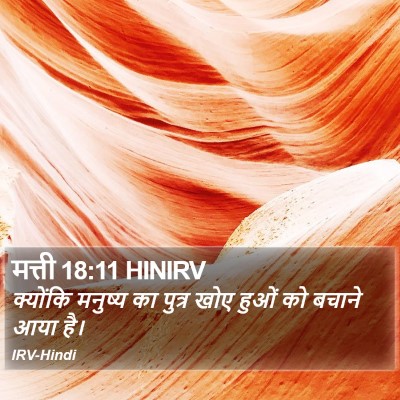 मत्ती 18:11 HINIRV Bible Verse Image